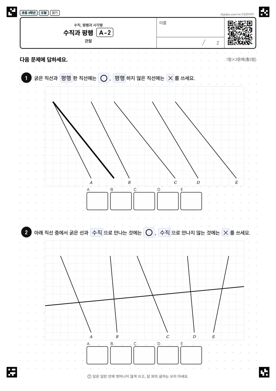 초등학교 4학년 수직, 평행과 사각형 수직과 평행