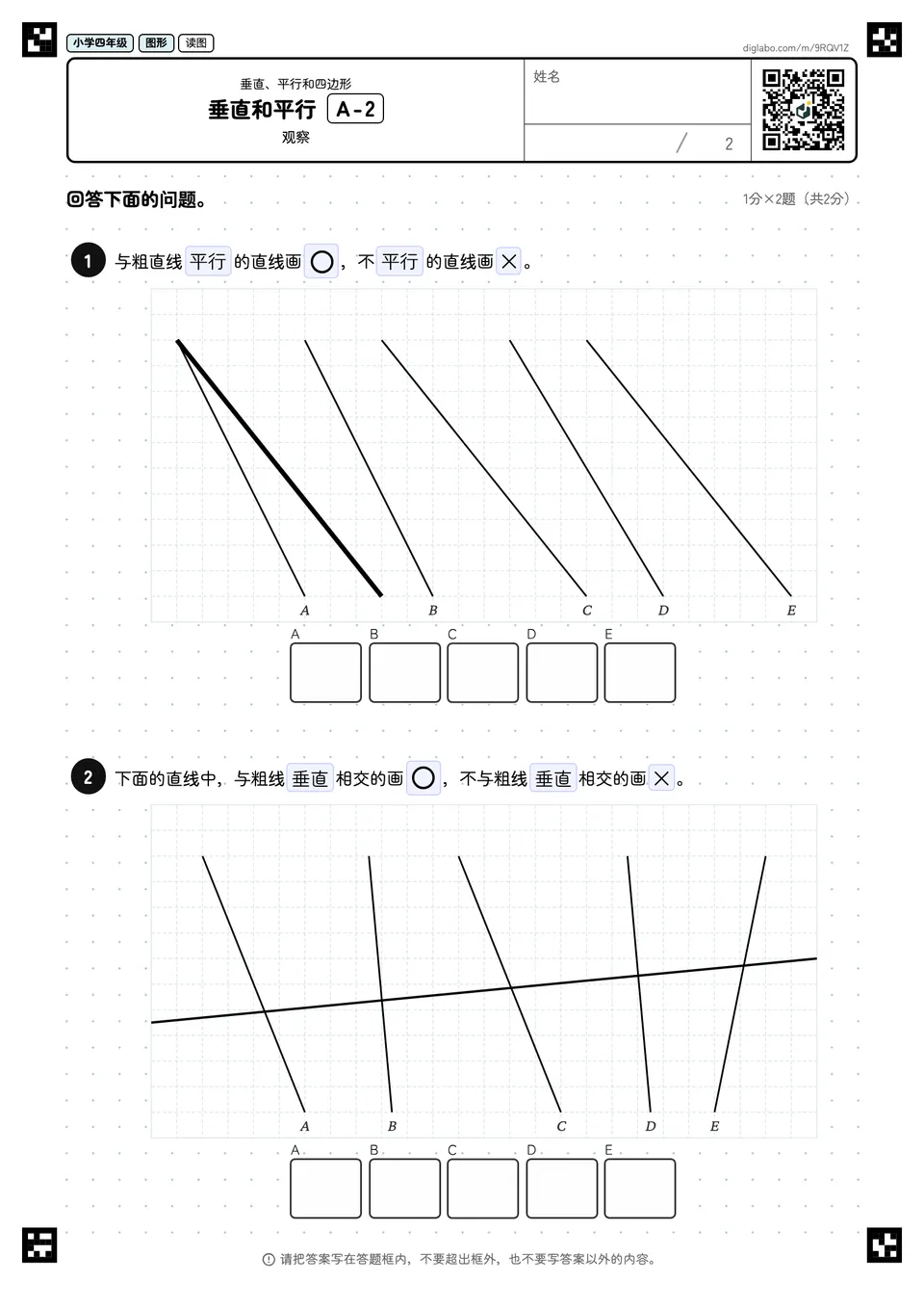 小学四年级 垂直、平行和四边形 垂直和平行