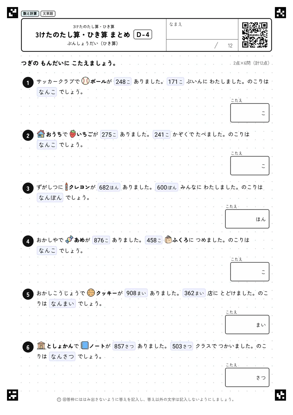 3けたのたし算・ひき算 まとめ D-4