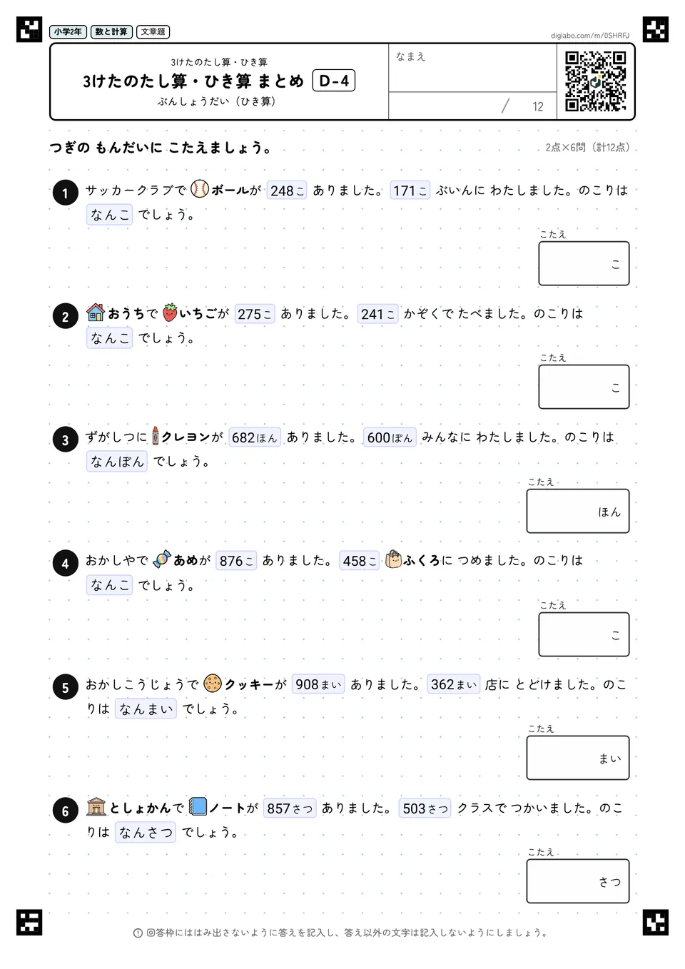 小学2年 3けたのたし算・ひき算 3けたのたし算・ひき算 まとめ