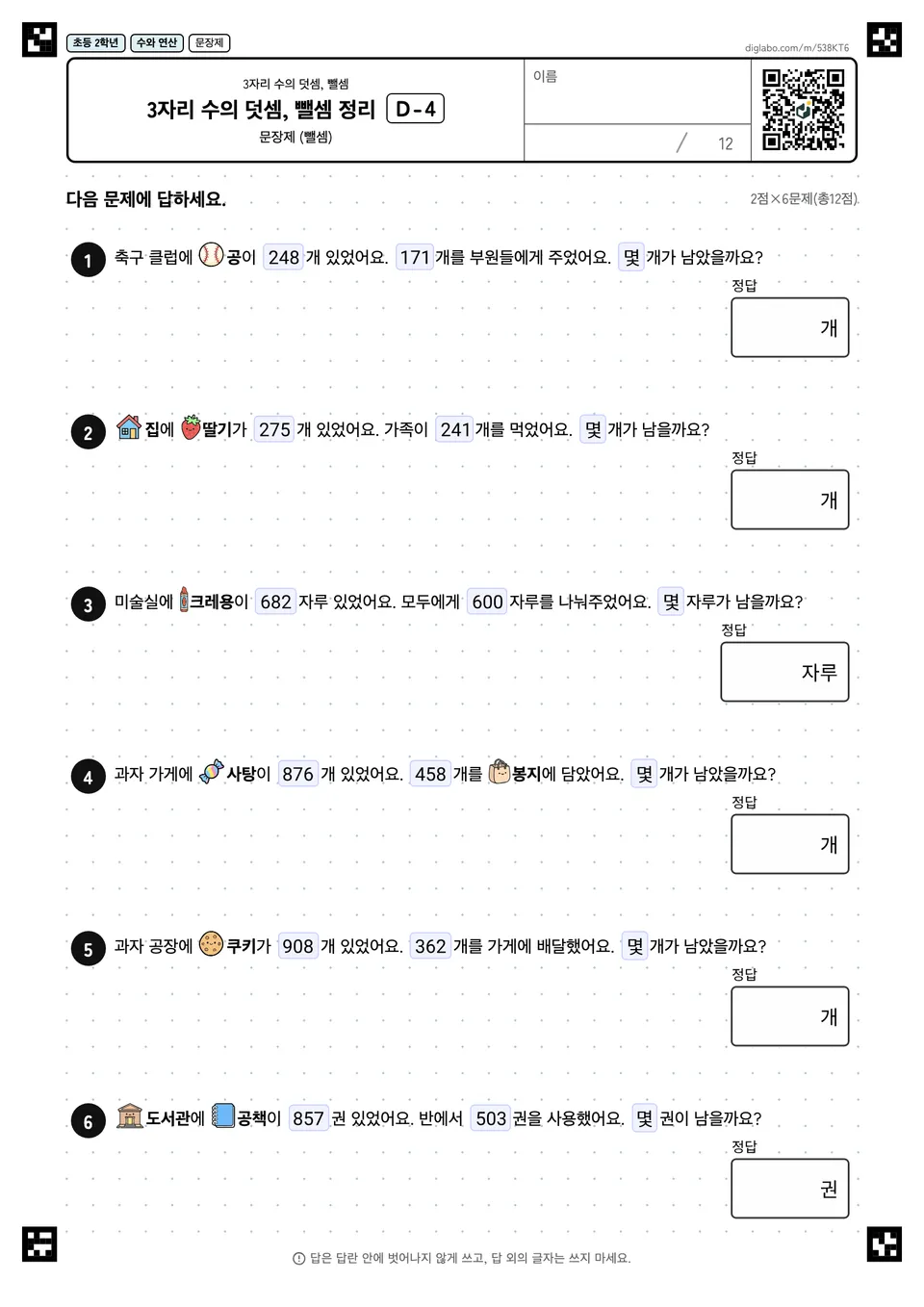 초등학교 2학년 3자리 수의 덧셈, 뺄셈 3자리 수의 덧셈, 뺄셈 정리