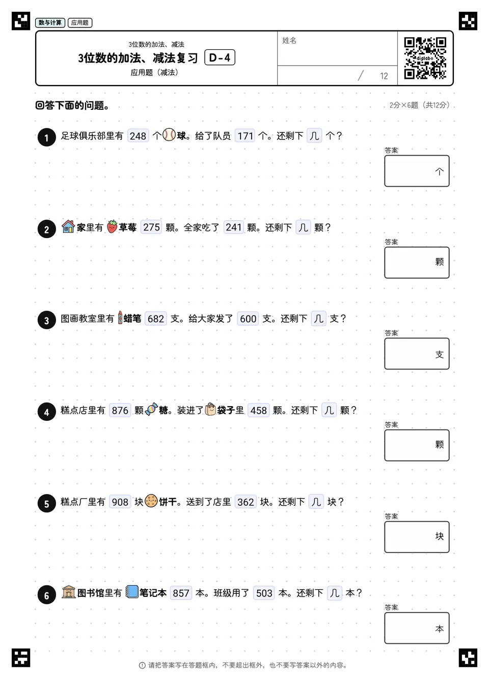 3位数的加法、减法复习 D-4