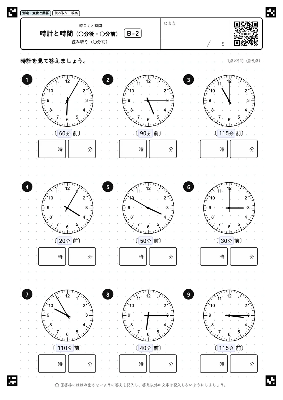 時計と時間（○分後・○分前） B-2