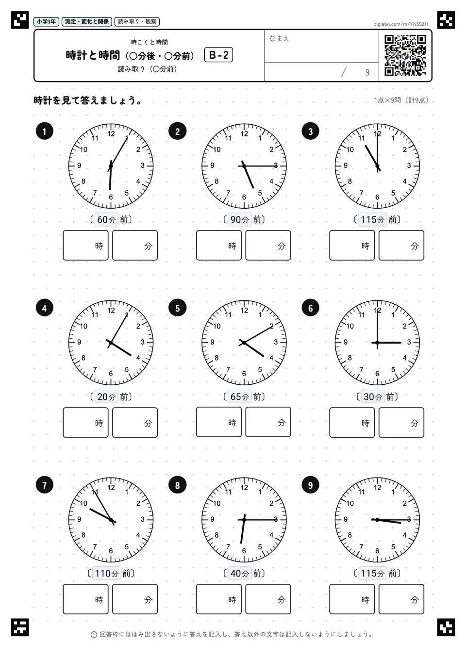 小学3年 時こくと時間 時計と時間(○分後・○分前)