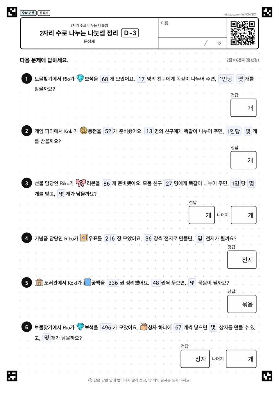 2자리 수로 나누는 나눗셈 정리 D-3