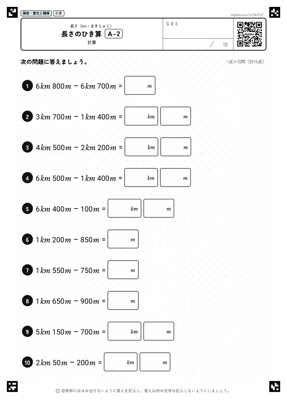 長さのひき算 A-2