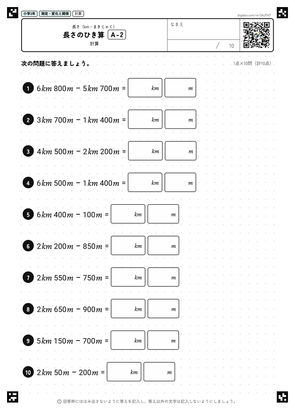 小学3年 長さ(km・まきじゃく) 長さのひき算