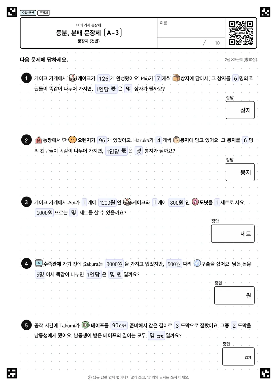 등분, 분배 문장제 A-3