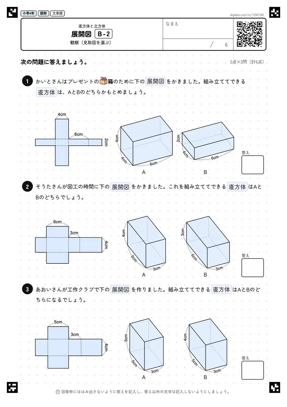 小学4年 直方体と立方体 展開図