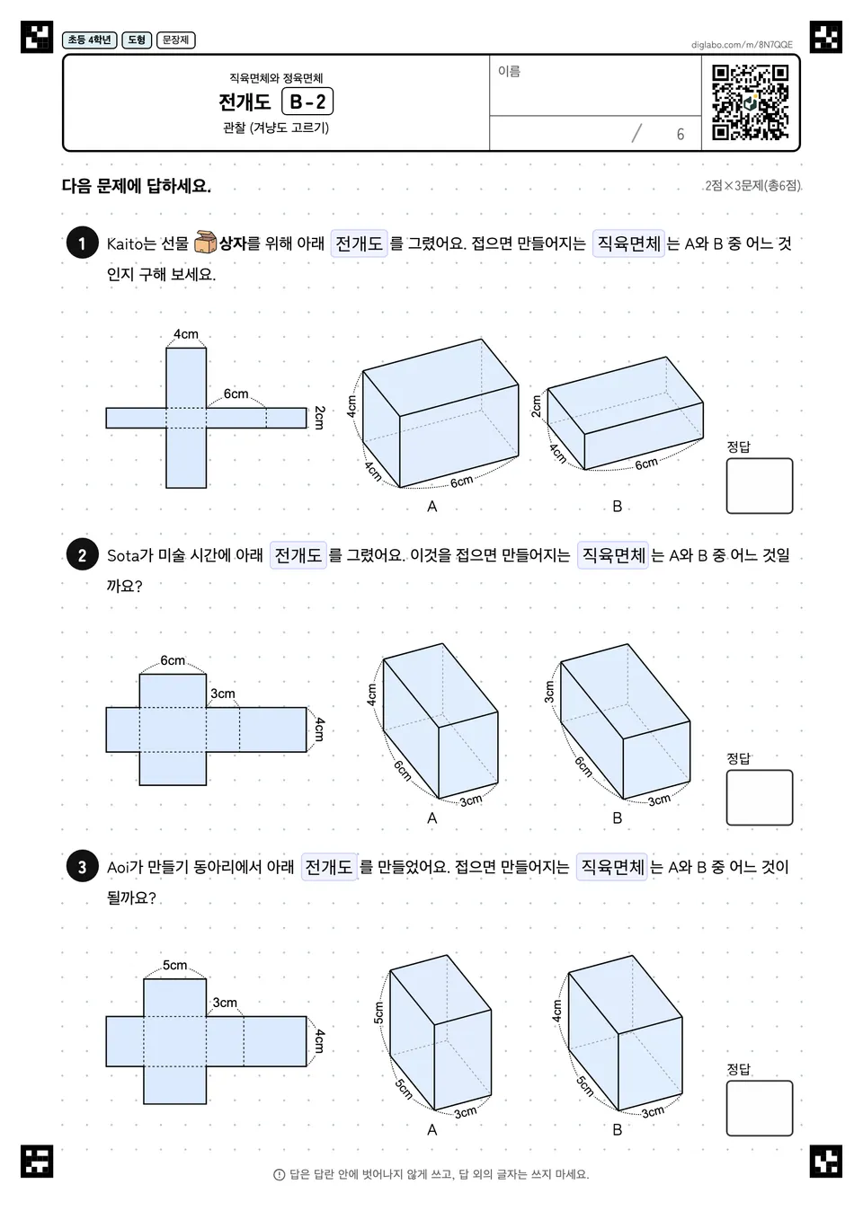 초등학교 4학년 직육면체와 정육면체 전개도