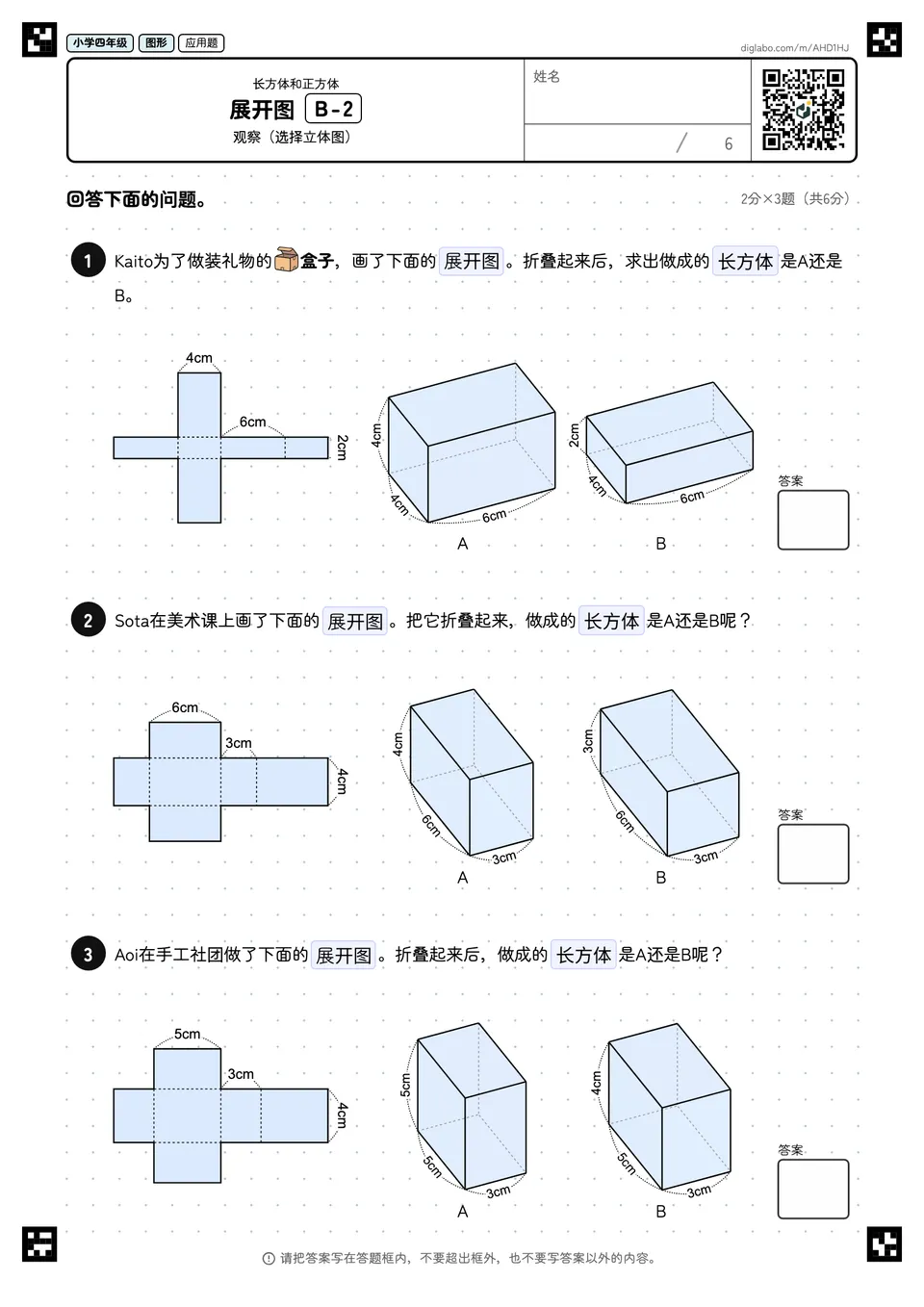 小学四年级 长方体和正方体 展开图