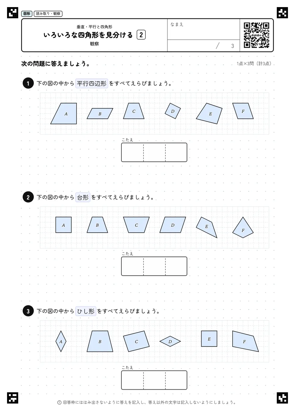 いろいろな四角形を見分ける 2