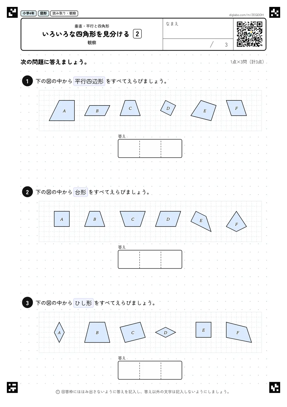 小学4年 垂直・平行と四角形 いろいろな四角形を見分ける