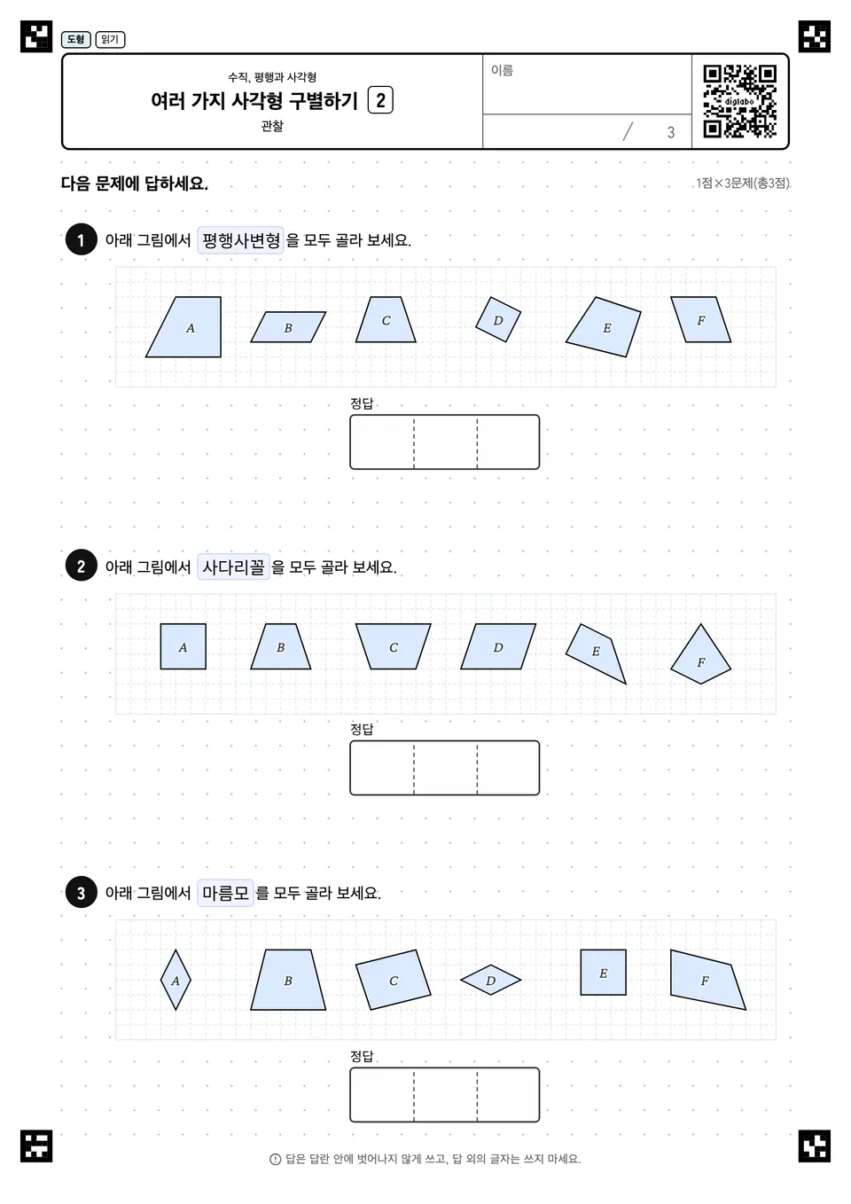 여러 가지 사각형 구별하기 2