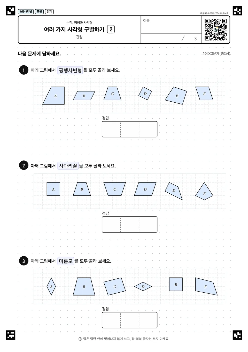 초등학교 4학년 수직, 평행과 사각형 여러 가지 사각형 구별하기