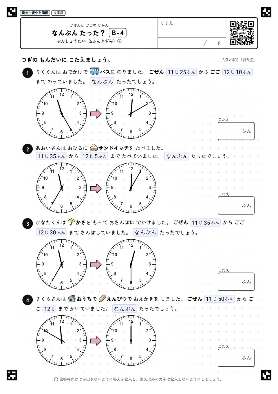 なんぷん たった? B-4