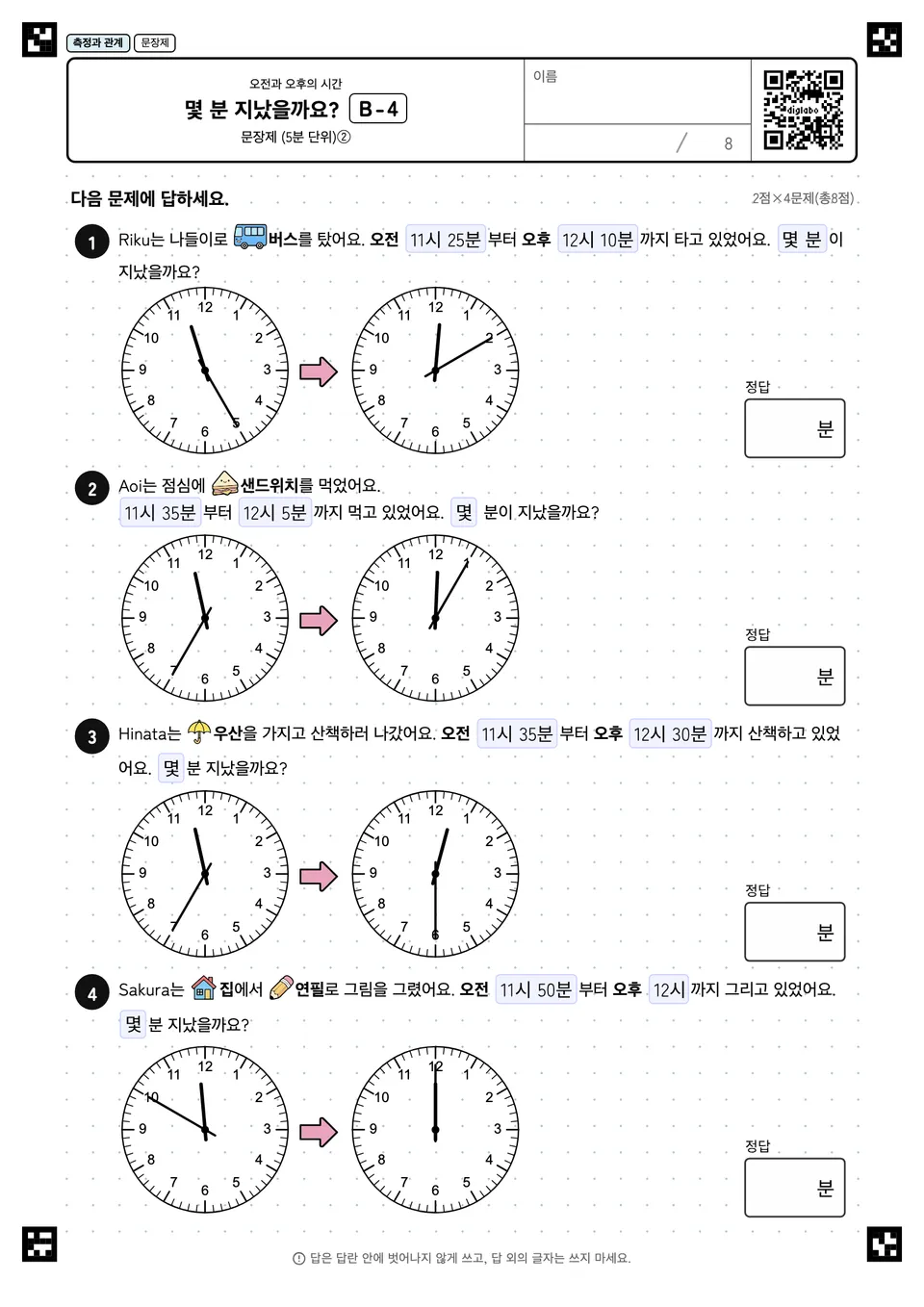 몇 분 지났을까요? B-4