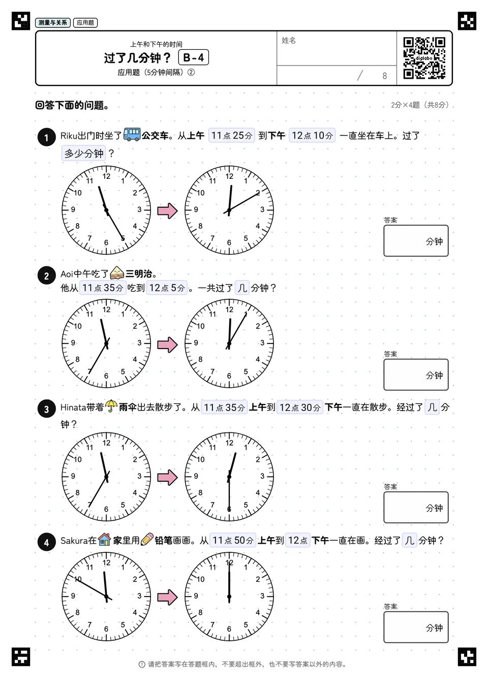 过了几分钟？ B-4