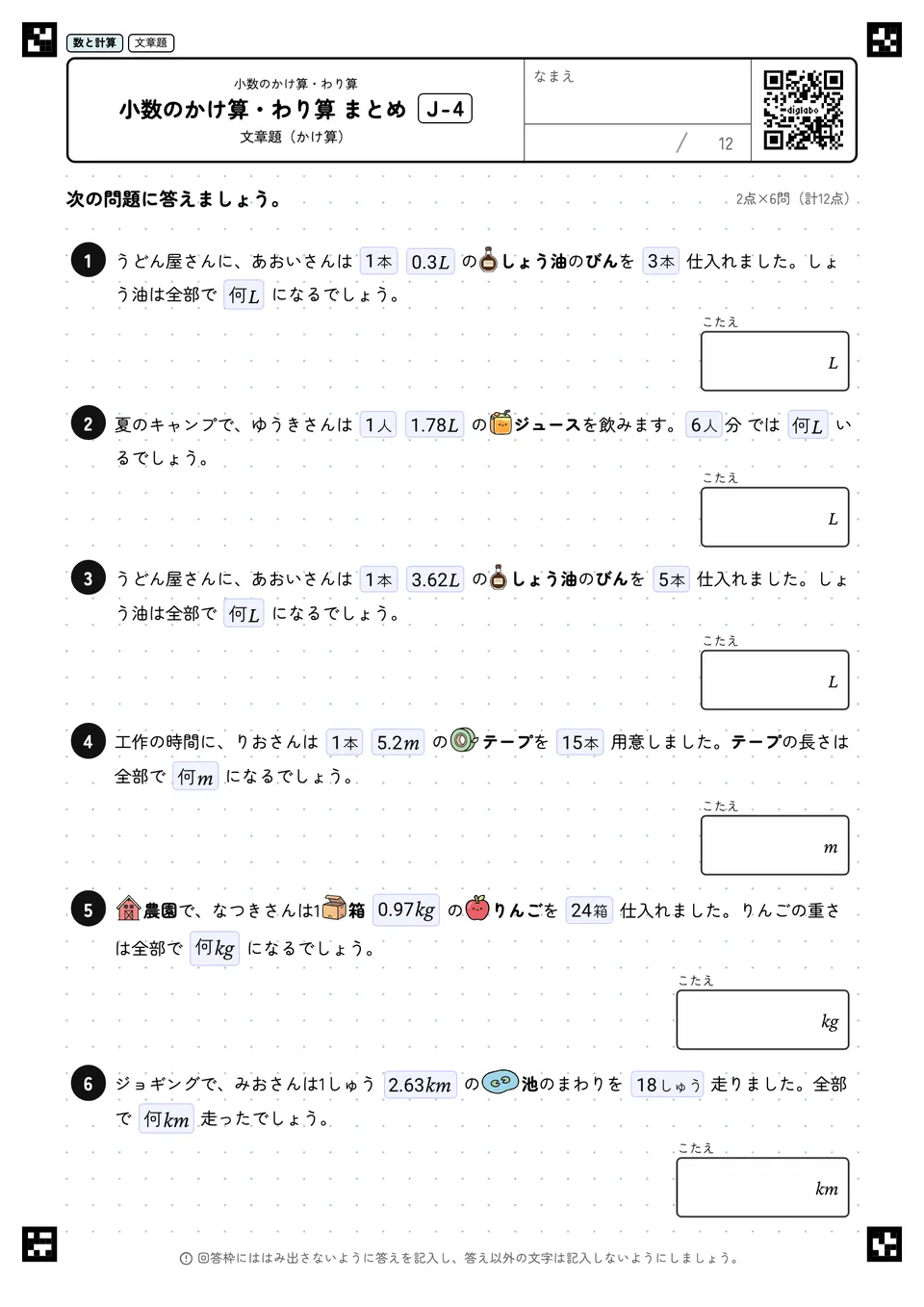 小数のかけ算・わり算 まとめ J-4