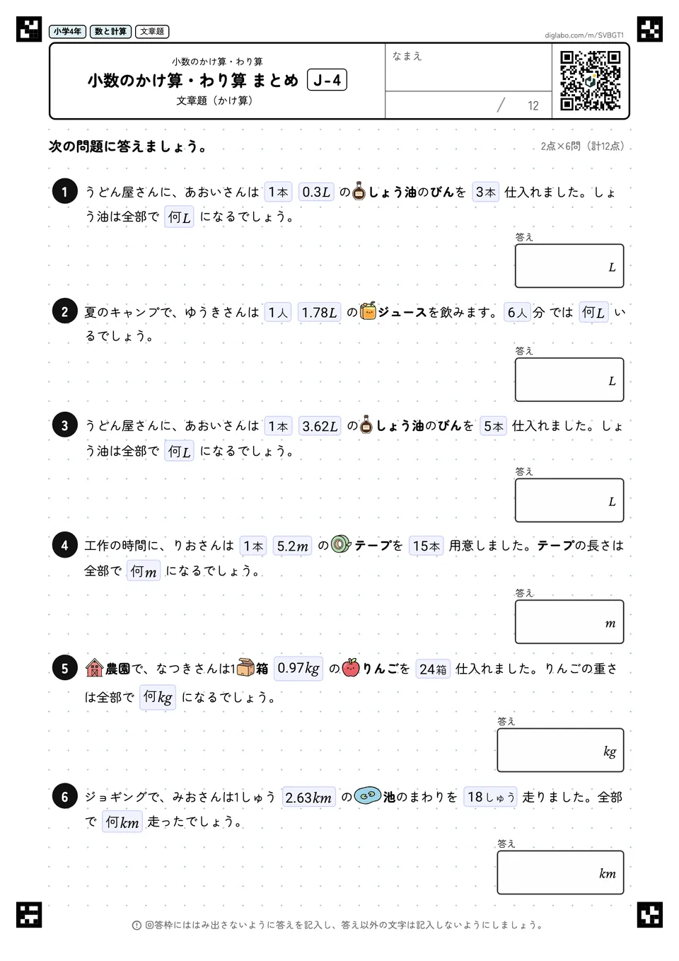 小学4年 小数のかけ算・わり算 小数のかけ算・わり算 まとめ