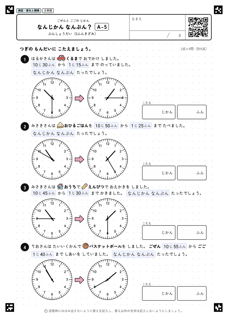 なんじかん なんぷん? A-5