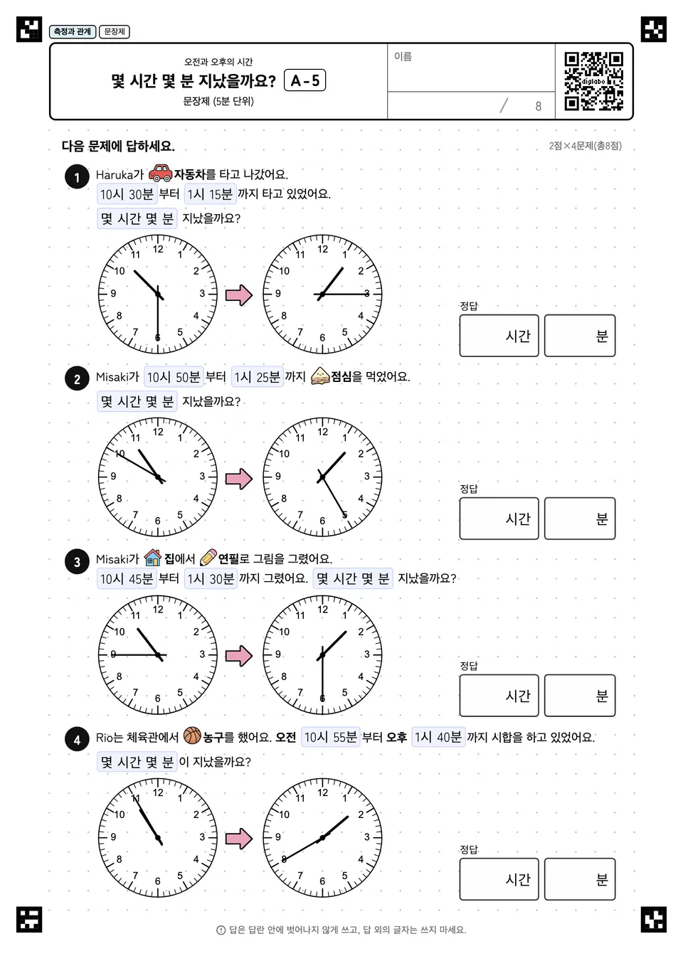 몇 시간 몇 분 지났을까요? A-5