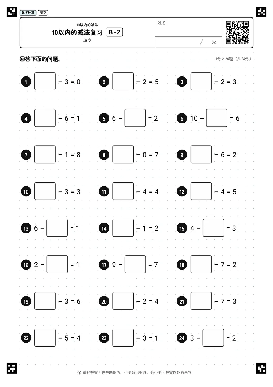 10以内的减法复习 B-2