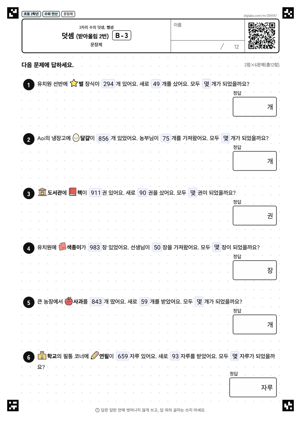 초등학교 2학년 3자리 수의 덧셈, 뺄셈 덧셈 (받아올림 2번)