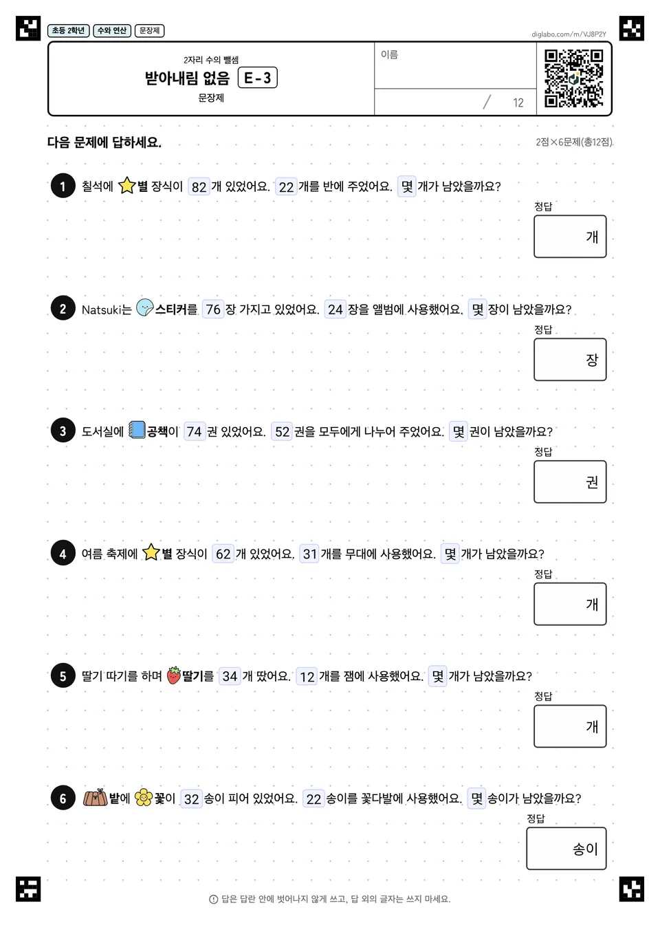 초등학교 2학년 2자리 수의 뺄셈 받아내림 없음