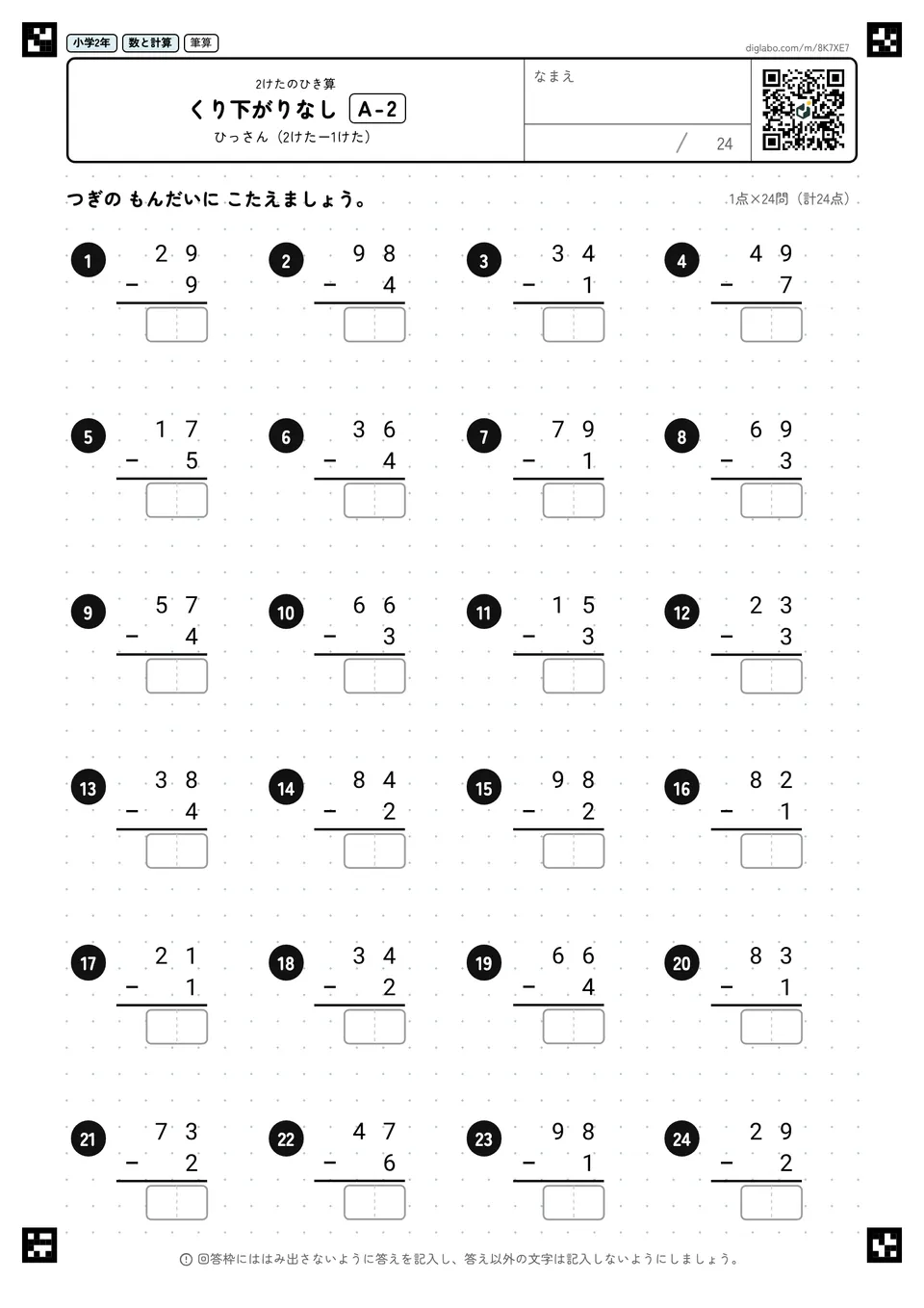 小学2年 2けたのひき算 くり下がりなし