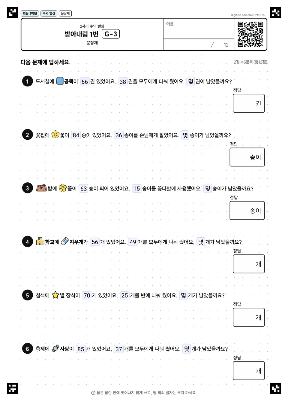초등학교 2학년 2자리 수의 뺄셈 받아내림 1번