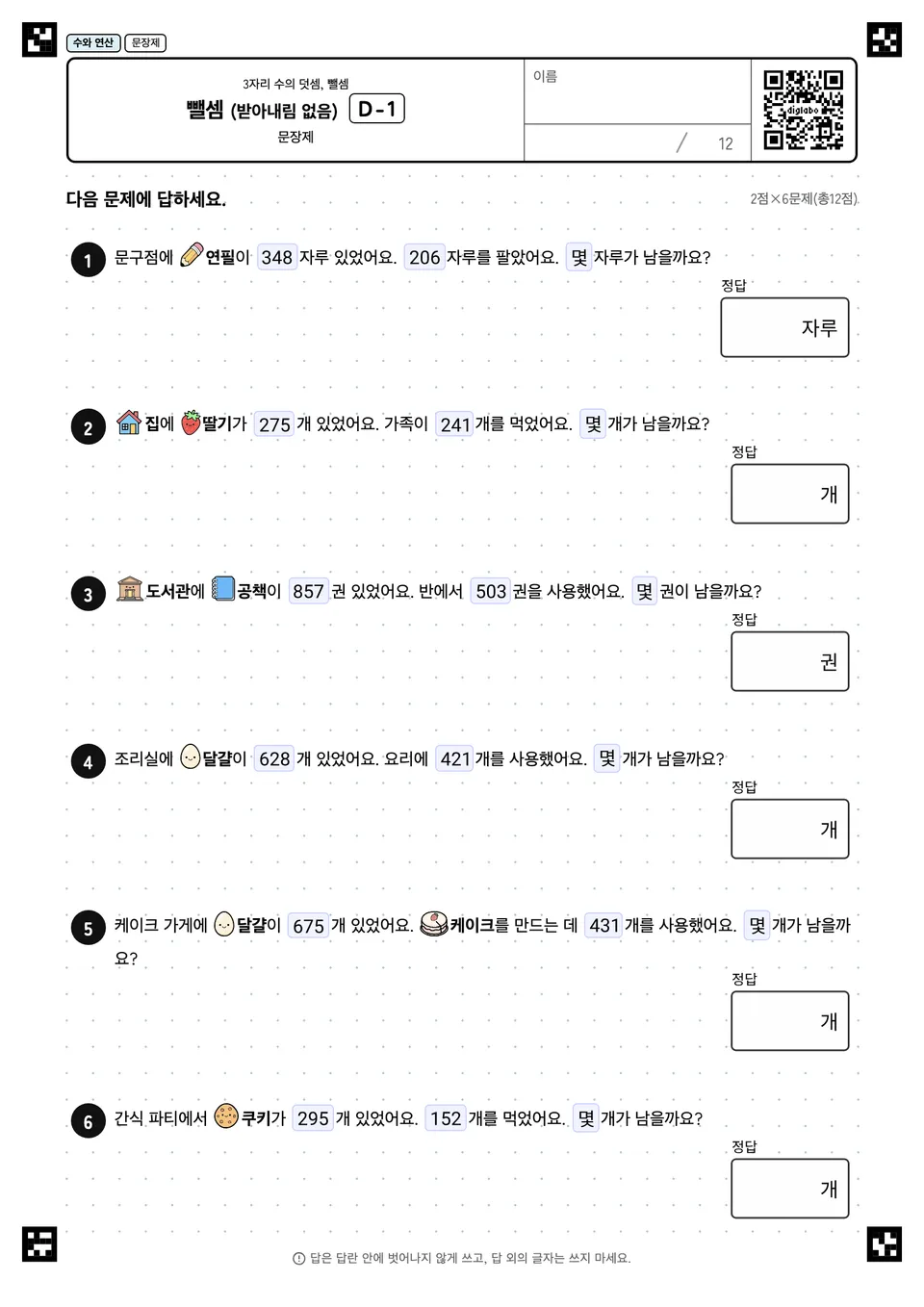 뺄셈 (받아내림 없음) D-1