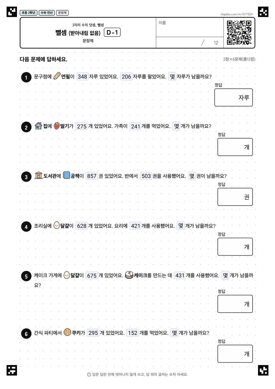 초등학교 2학년 3자리 수의 덧셈, 뺄셈 뺄셈 (받아내림 없음)