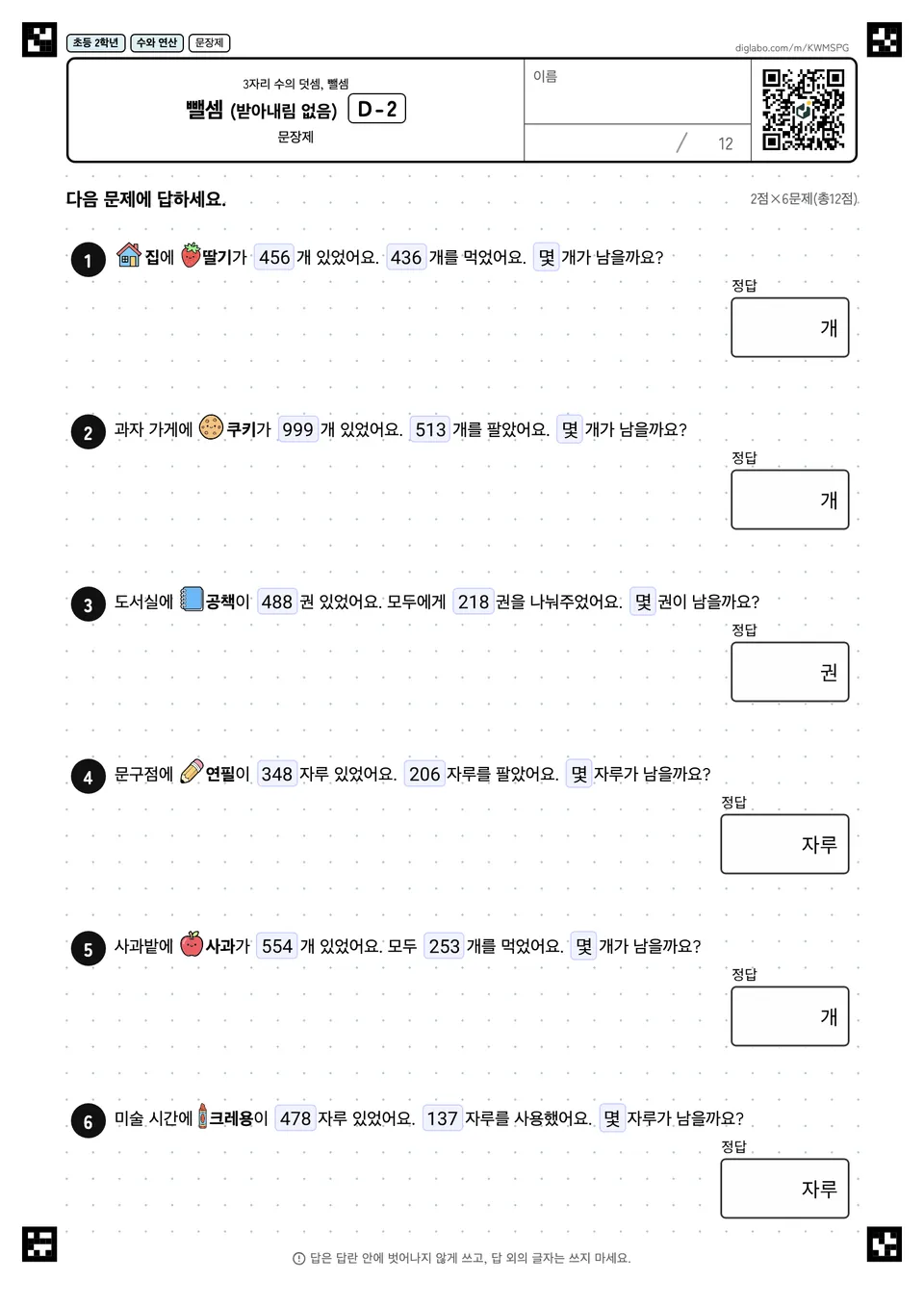 초등학교 2학년 3자리 수의 덧셈, 뺄셈 뺄셈 (받아내림 없음)