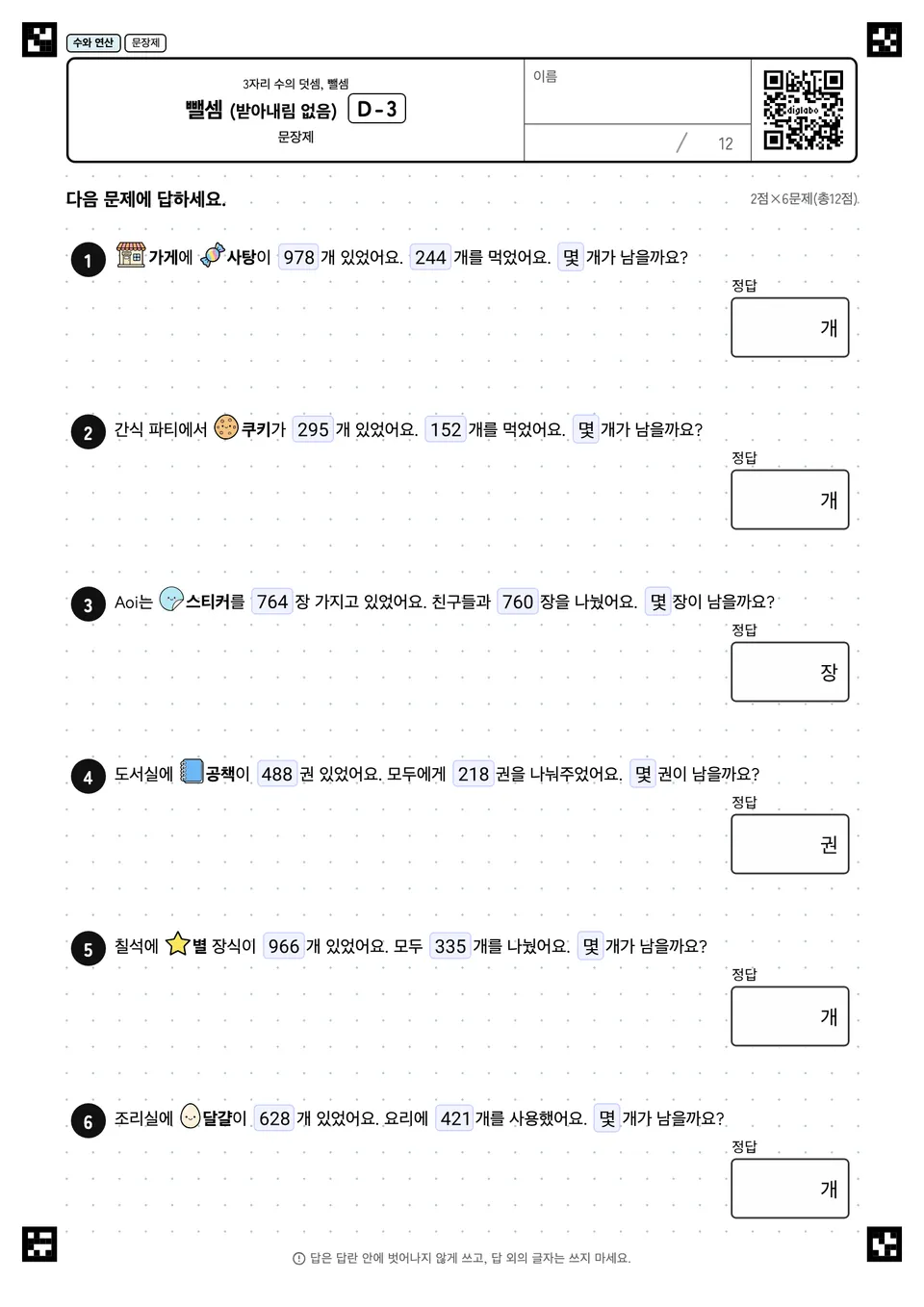 뺄셈 (받아내림 없음) D-3