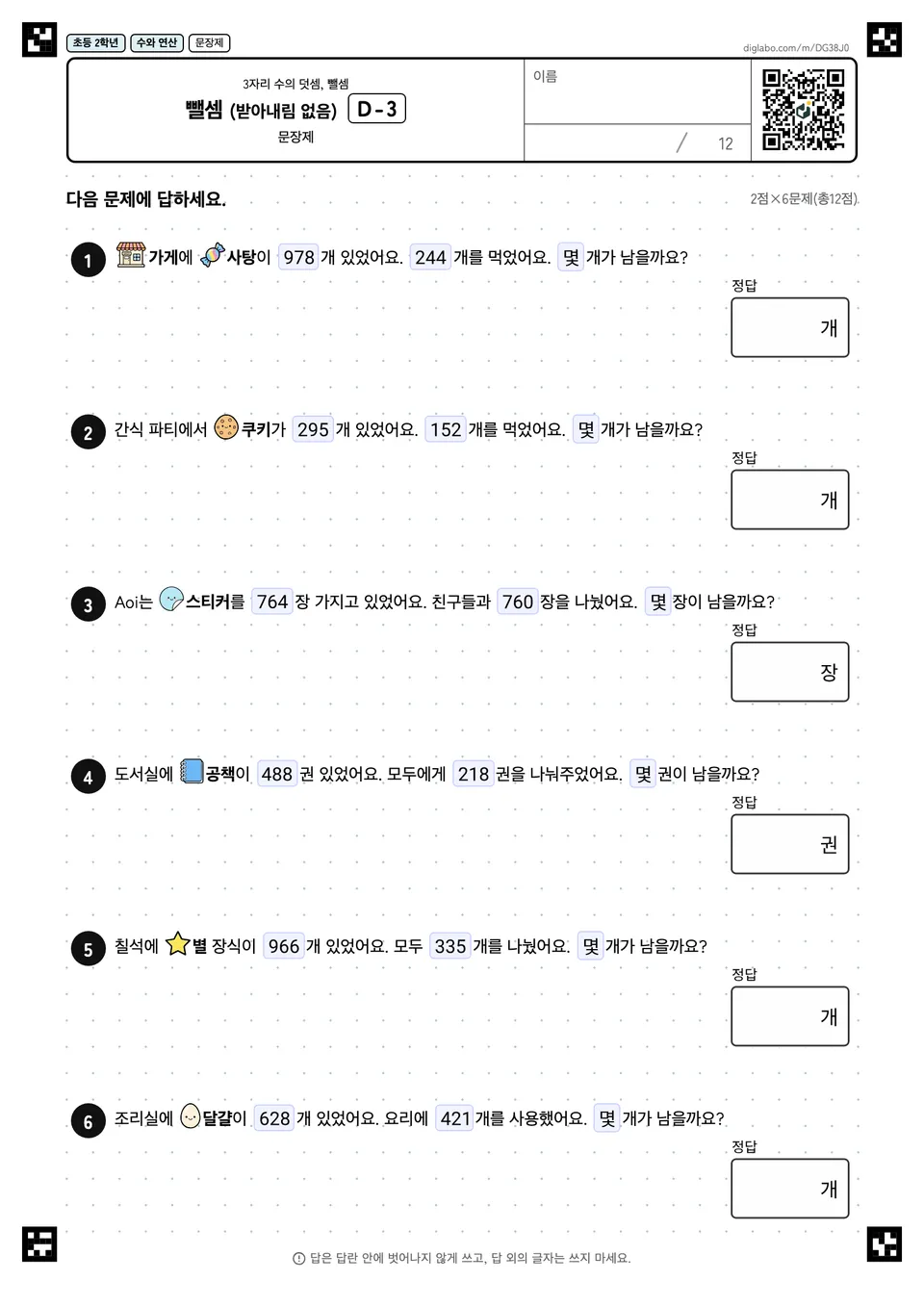초등학교 2학년 3자리 수의 덧셈, 뺄셈 뺄셈 (받아내림 없음)
