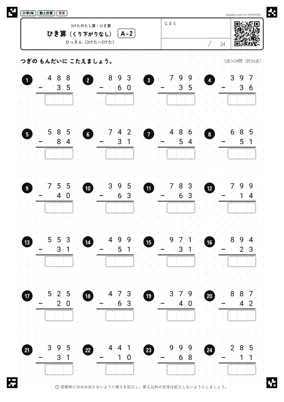 小学2年 3けたのたし算・ひき算 ひき算(くり下がりなし)
