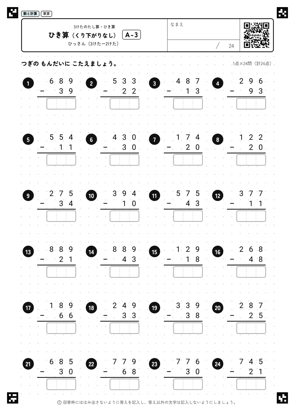 ひき算（くり下がりなし） A-3
