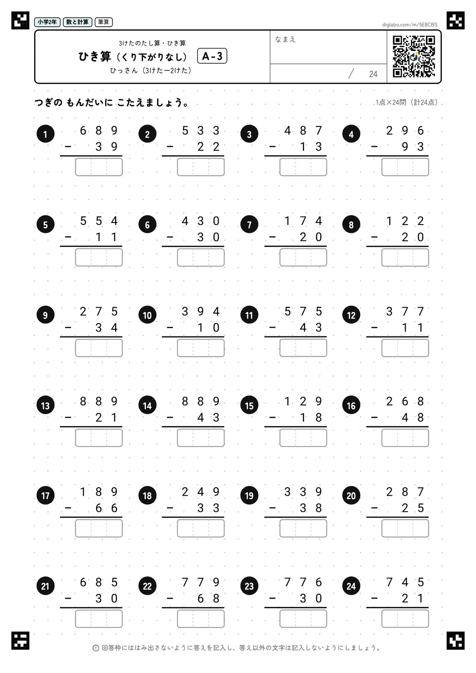 小学2年 3けたのたし算・ひき算 ひき算(くり下がりなし)
