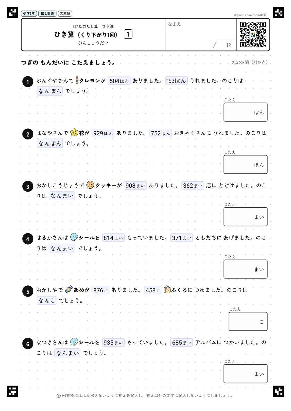 小学2年 3けたのたし算・ひき算 ひき算(くり下がり1回)