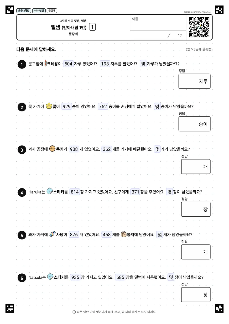 초등학교 2학년 3자리 수의 덧셈, 뺄셈 뺄셈 (받아내림 1번)