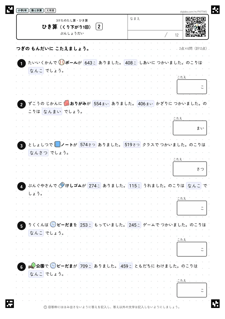 小学2年 3けたのたし算・ひき算 ひき算(くり下がり1回)