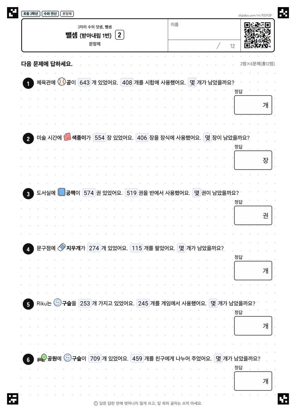 초등학교 2학년 3자리 수의 덧셈, 뺄셈 뺄셈 (받아내림 1번)