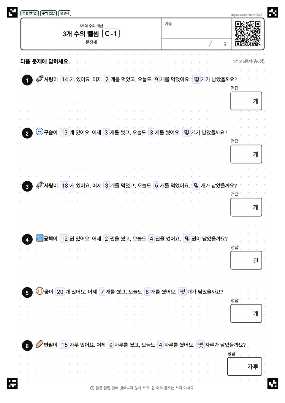 초등학교 2학년 3개의 수의 계산 3개 수의 뺄셈