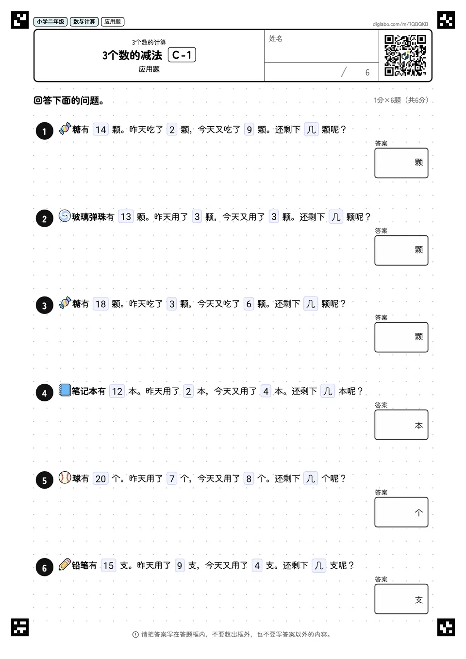 小学二年级 3个数的计算 3个数的减法