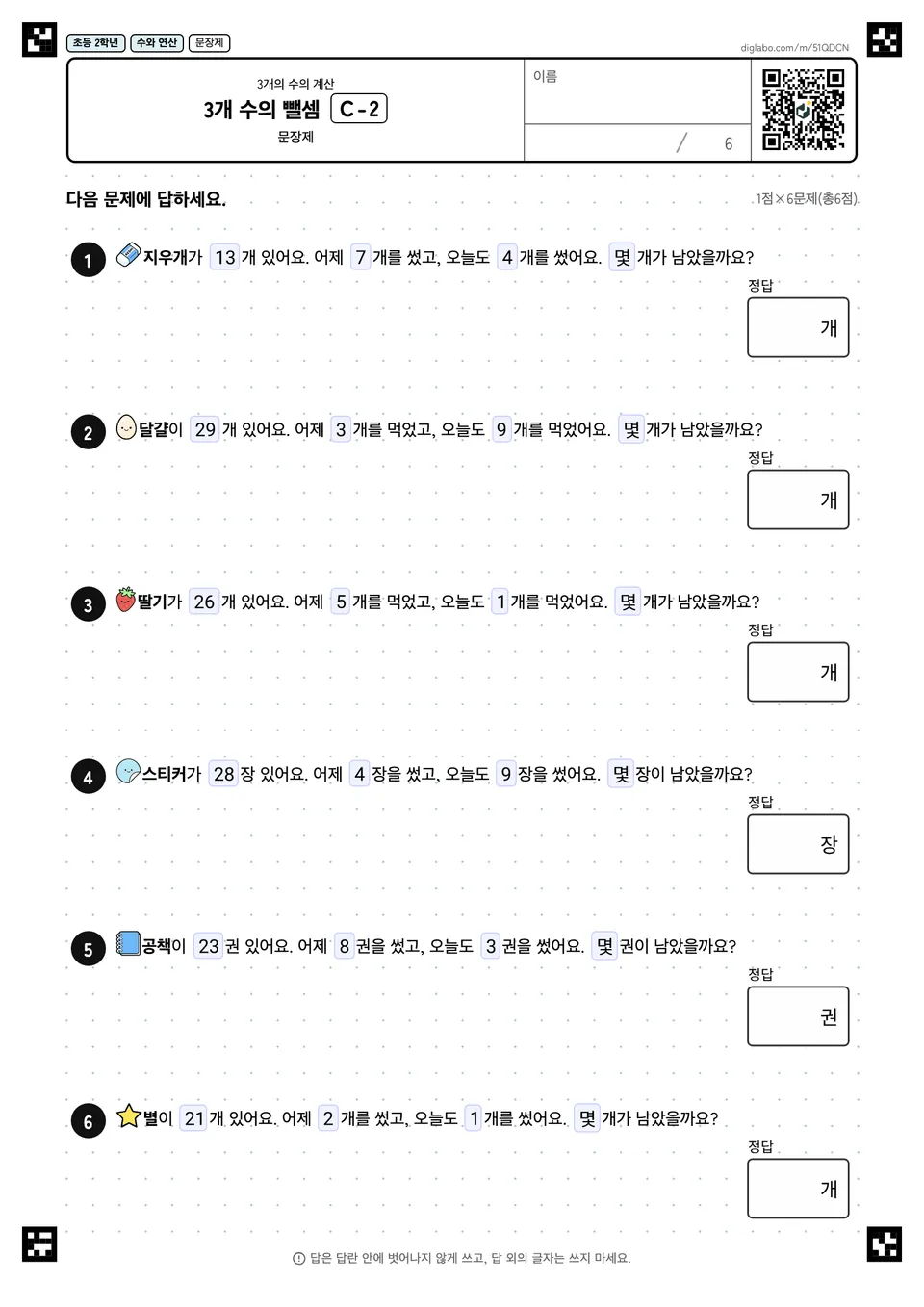초등학교 2학년 3개의 수의 계산 3개 수의 뺄셈