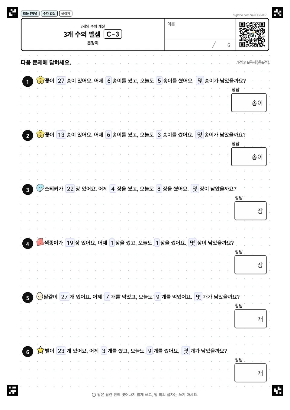 초등학교 2학년 3개의 수의 계산 3개 수의 뺄셈