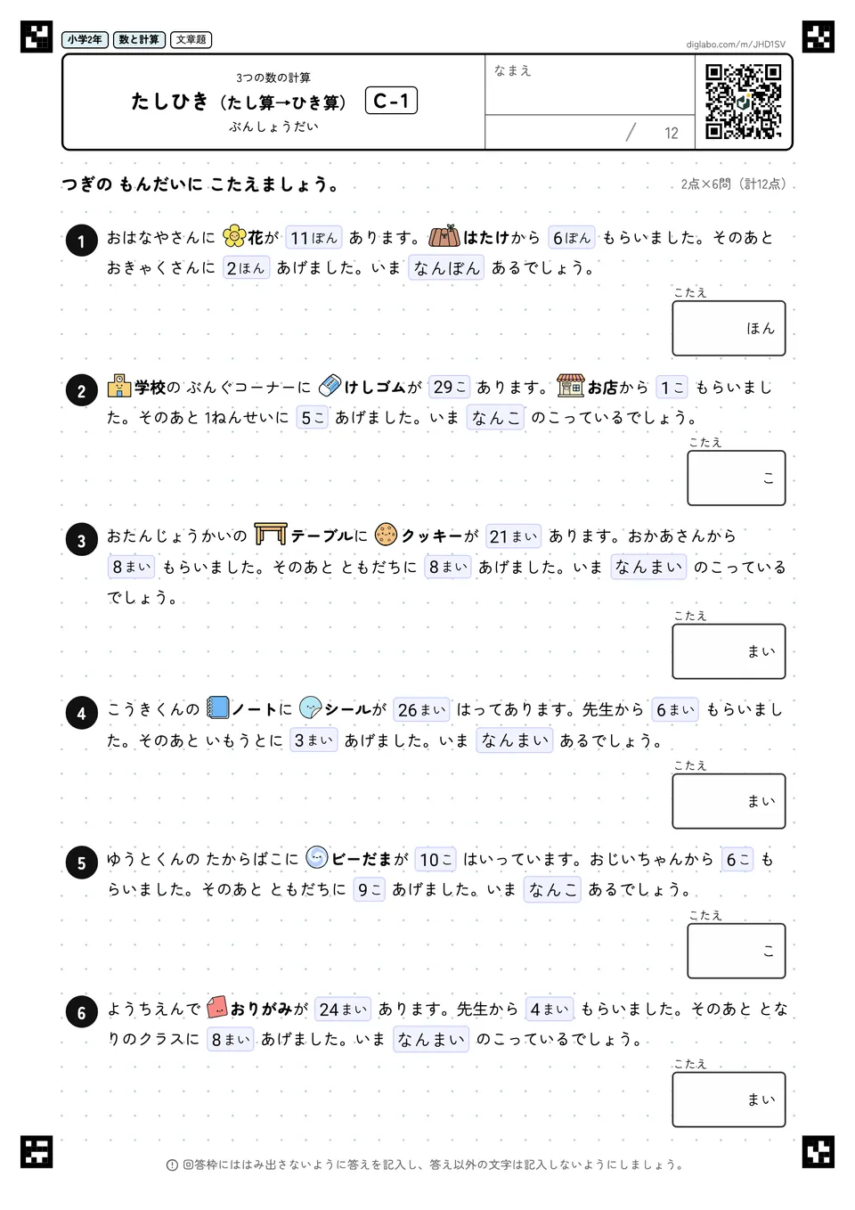 小学2年 3つの数の計算 たしひき(たし算→ひき算)