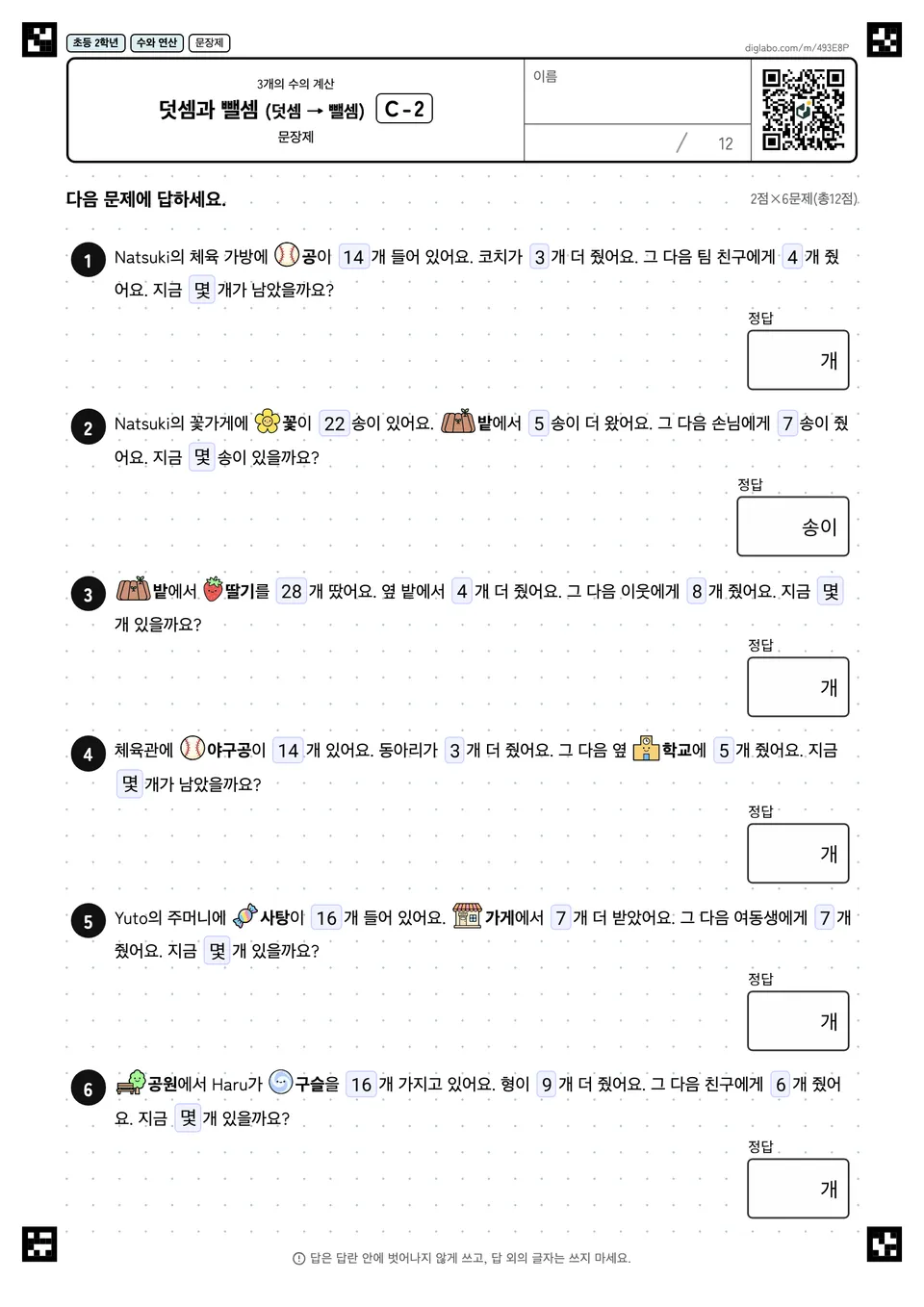 초등학교 2학년 3개의 수의 계산 덧셈과 뺄셈 (덧셈 → 뺄셈)