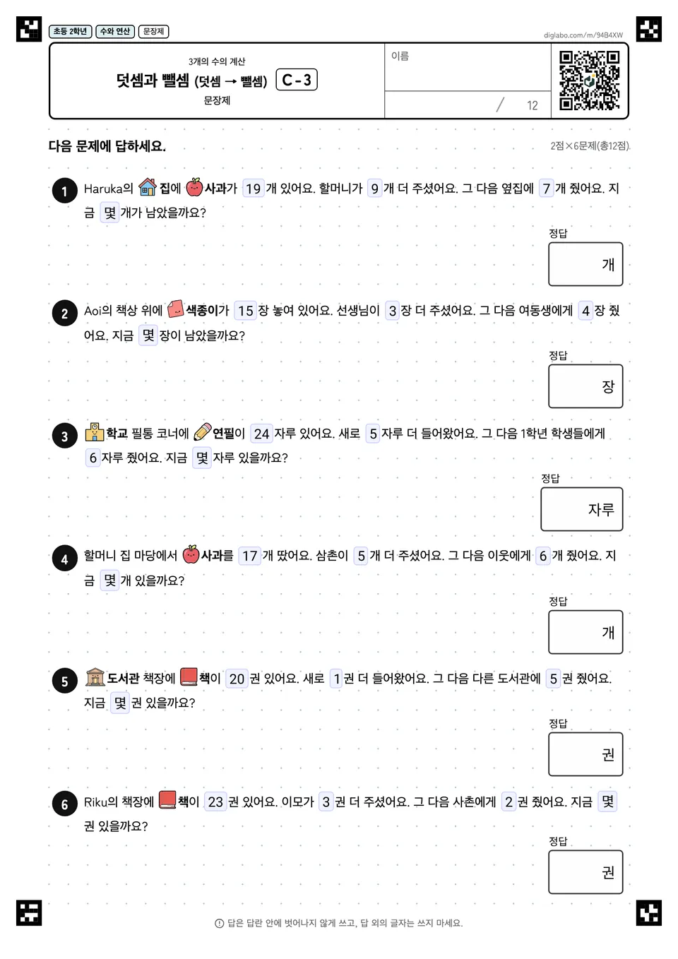 초등학교 2학년 3개의 수의 계산 덧셈과 뺄셈 (덧셈 → 뺄셈)